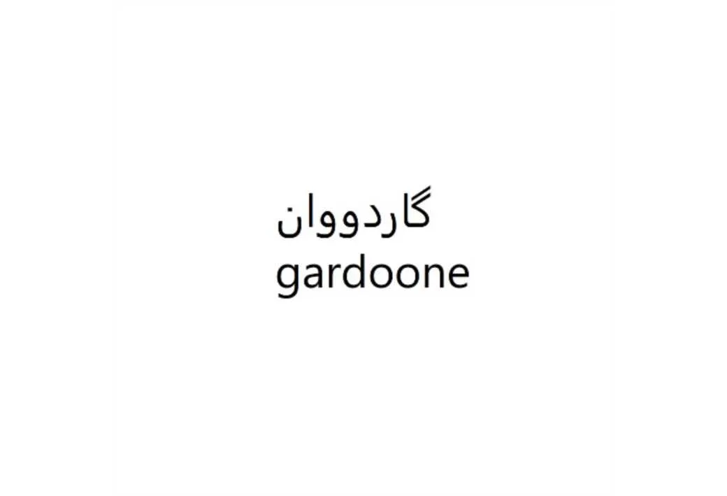 گاردووان gardoone