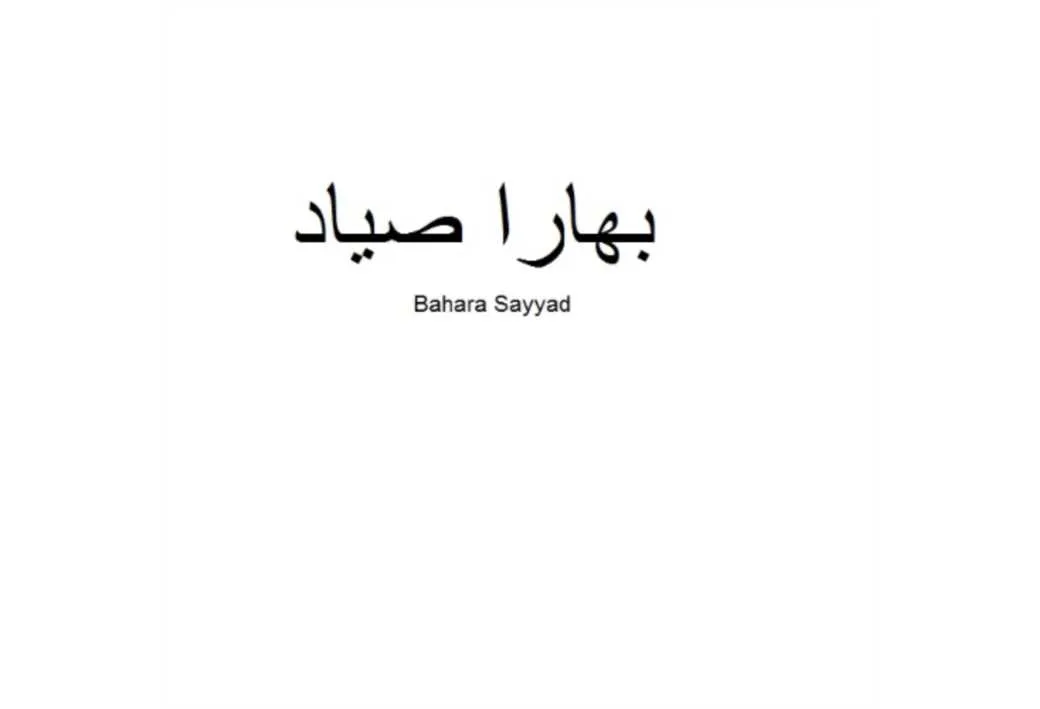 بهارا صیاد Bahara Sayyad