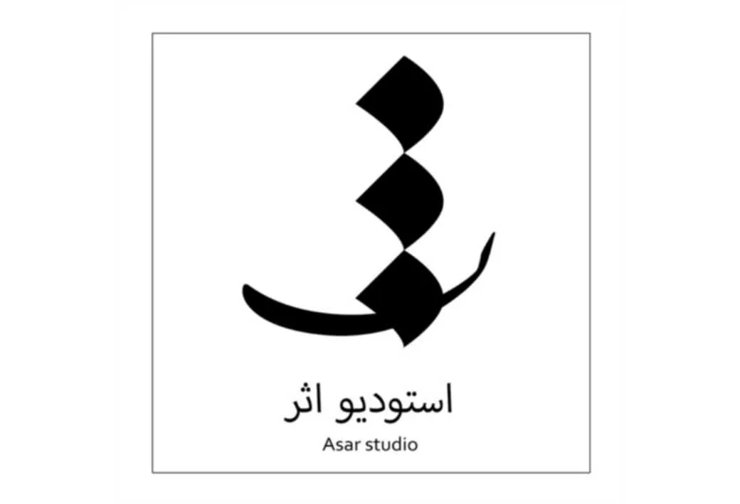 ث استودیو اثر asar studio