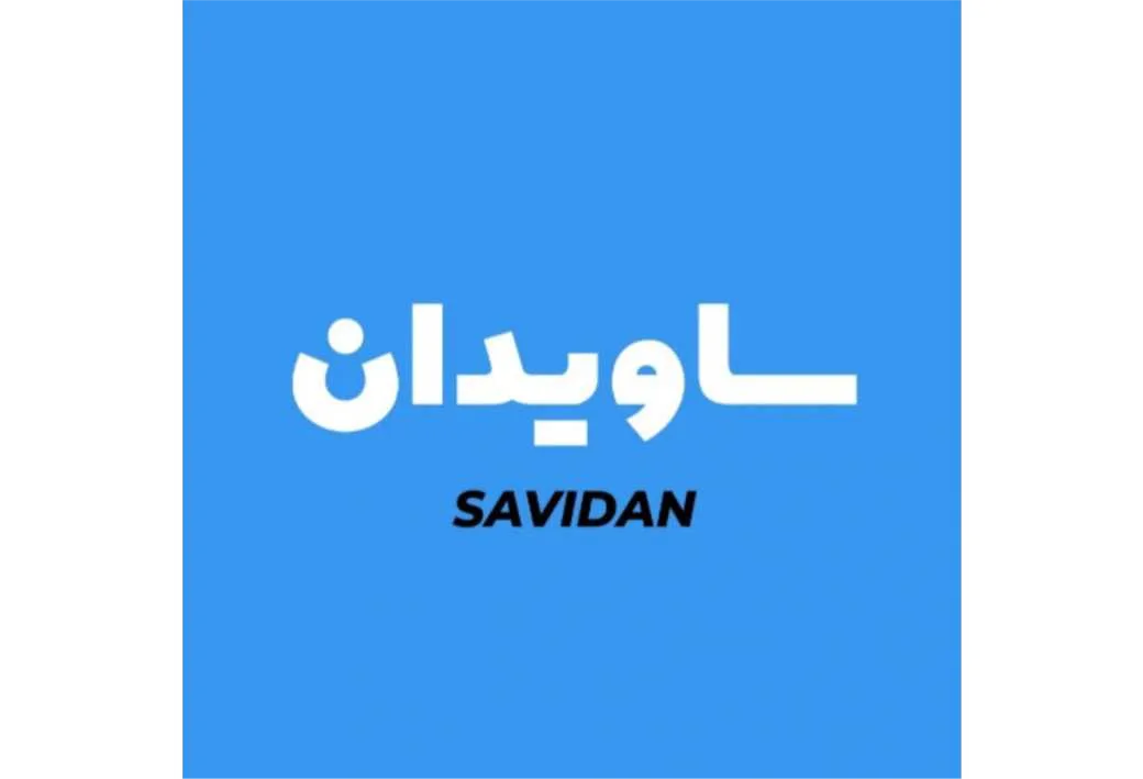 ساویدان SAVIDAN