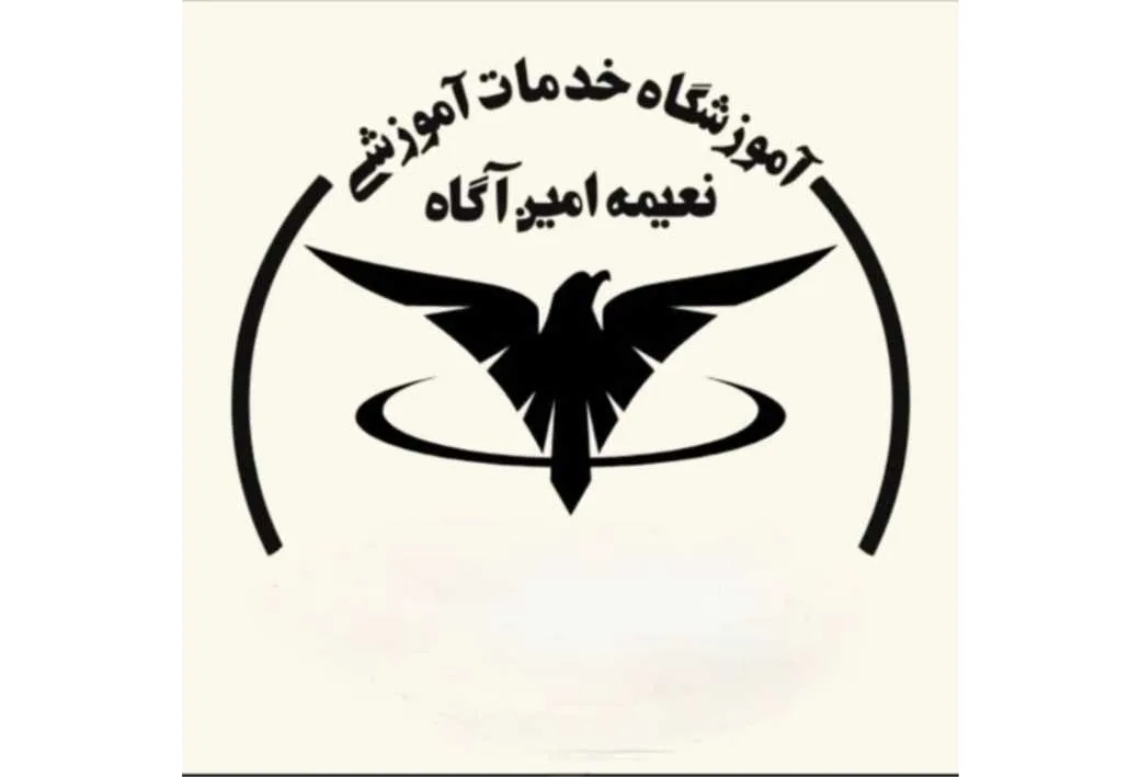 آموزشگاه خدمات آموزشی نعیمه امین آگاه