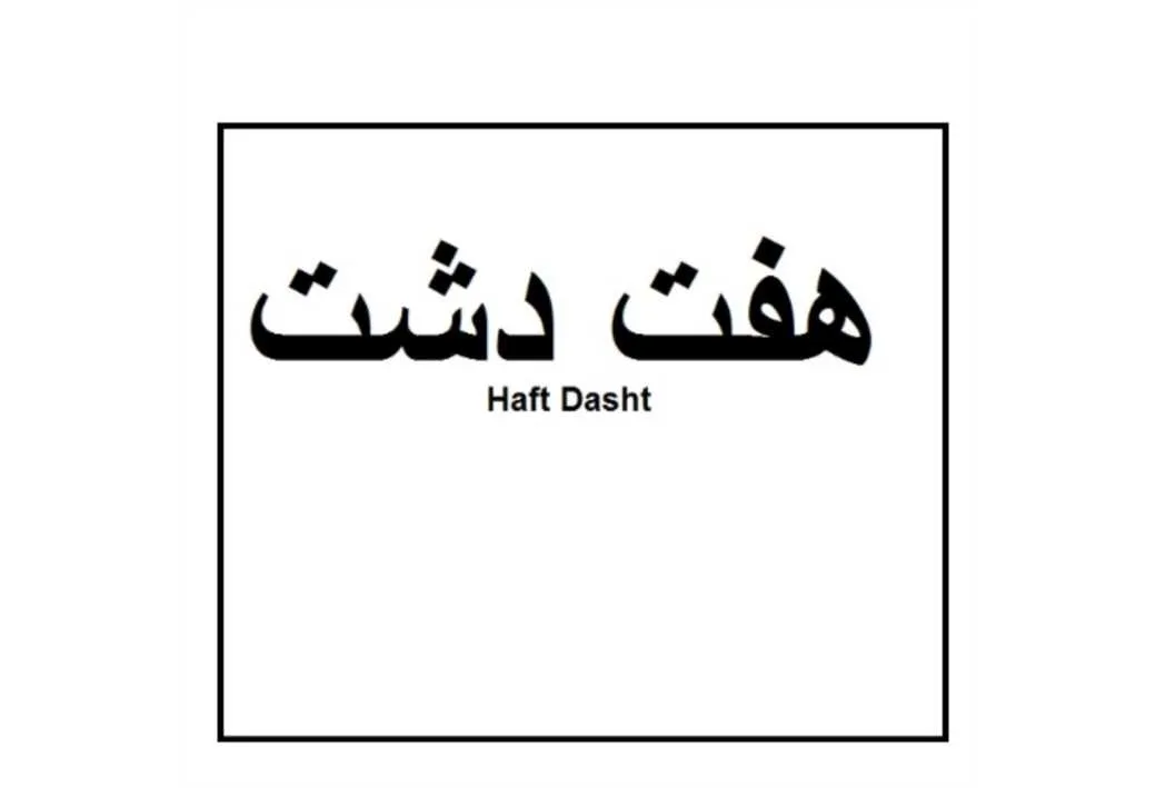 هفت دشت haft dasht