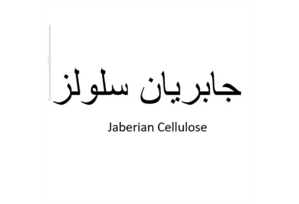 جابریان سلولزJaberian Cellulose