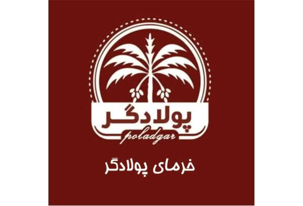 خرمای پولادگر poladgar