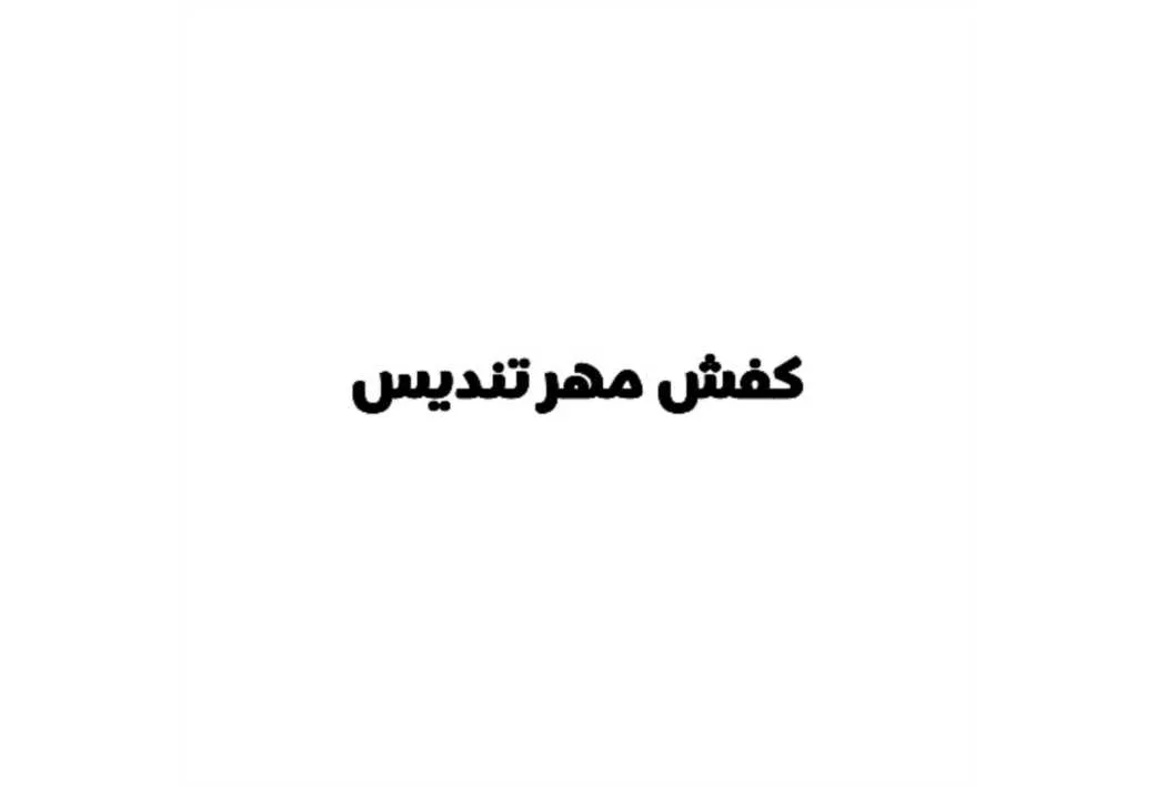 کفش مهر تندیس