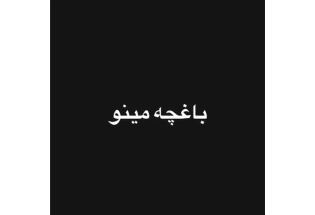 باغچه مینو