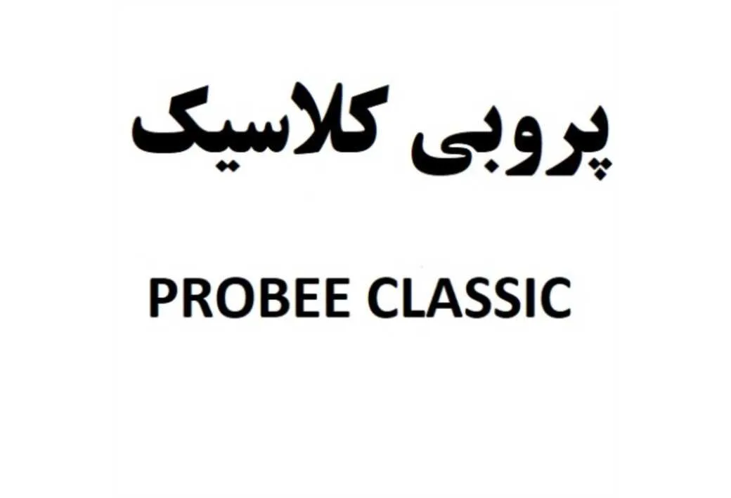 پروبی کلاسیک probee classic