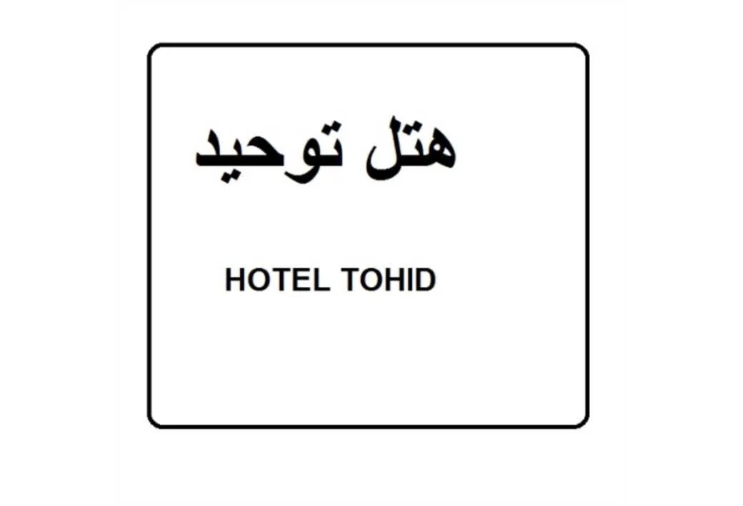 هتل توحید HOTEL TOHID
