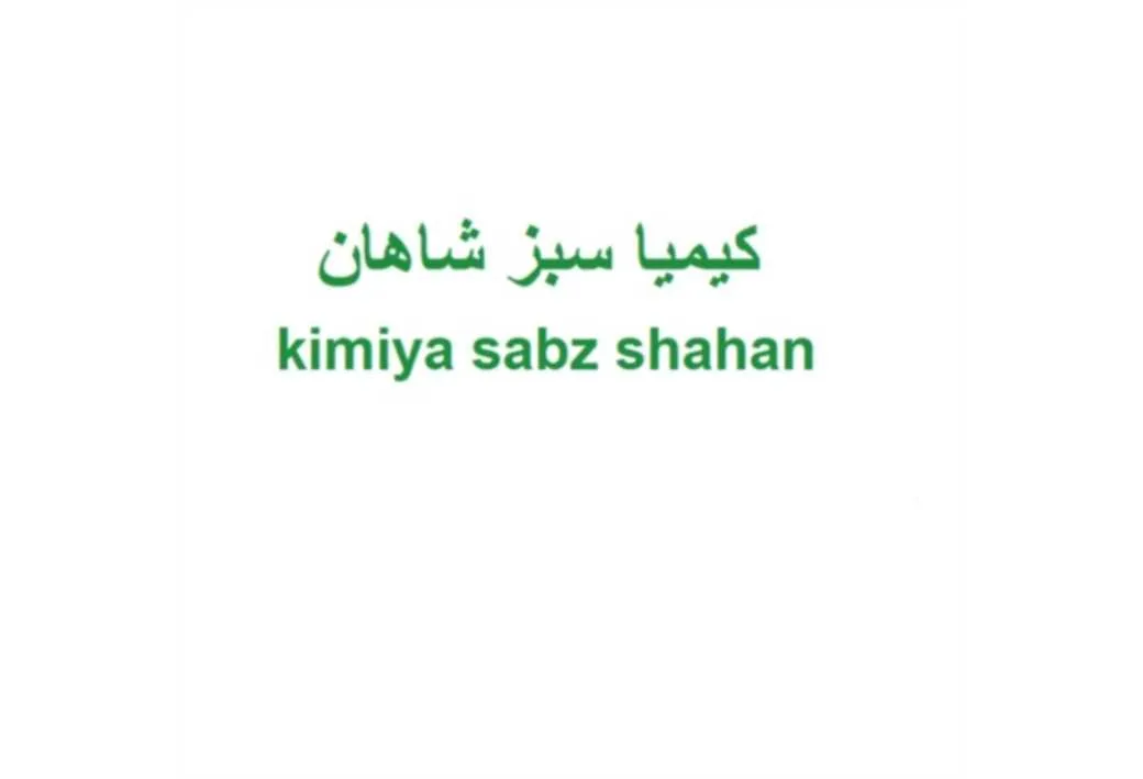 کیمیا سبز شاهان kimiya sabz shahan