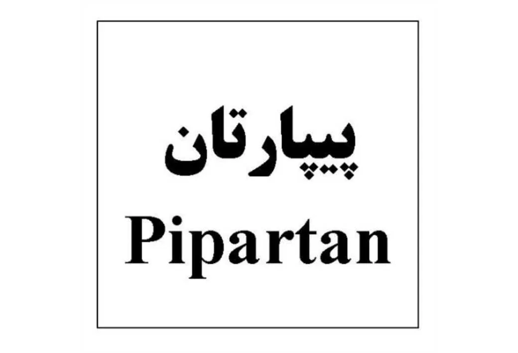 پیپارتان Pipartan