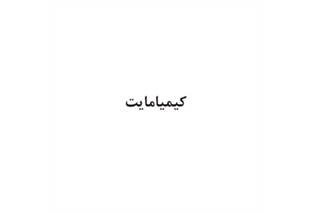 کیمیامایت