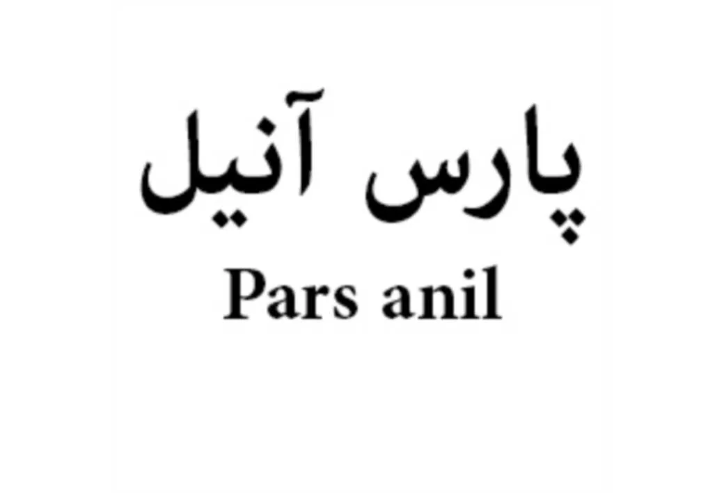پارس آنیل pars anil