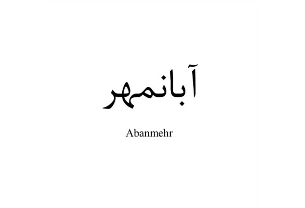 آبانمهر، Abanmehr