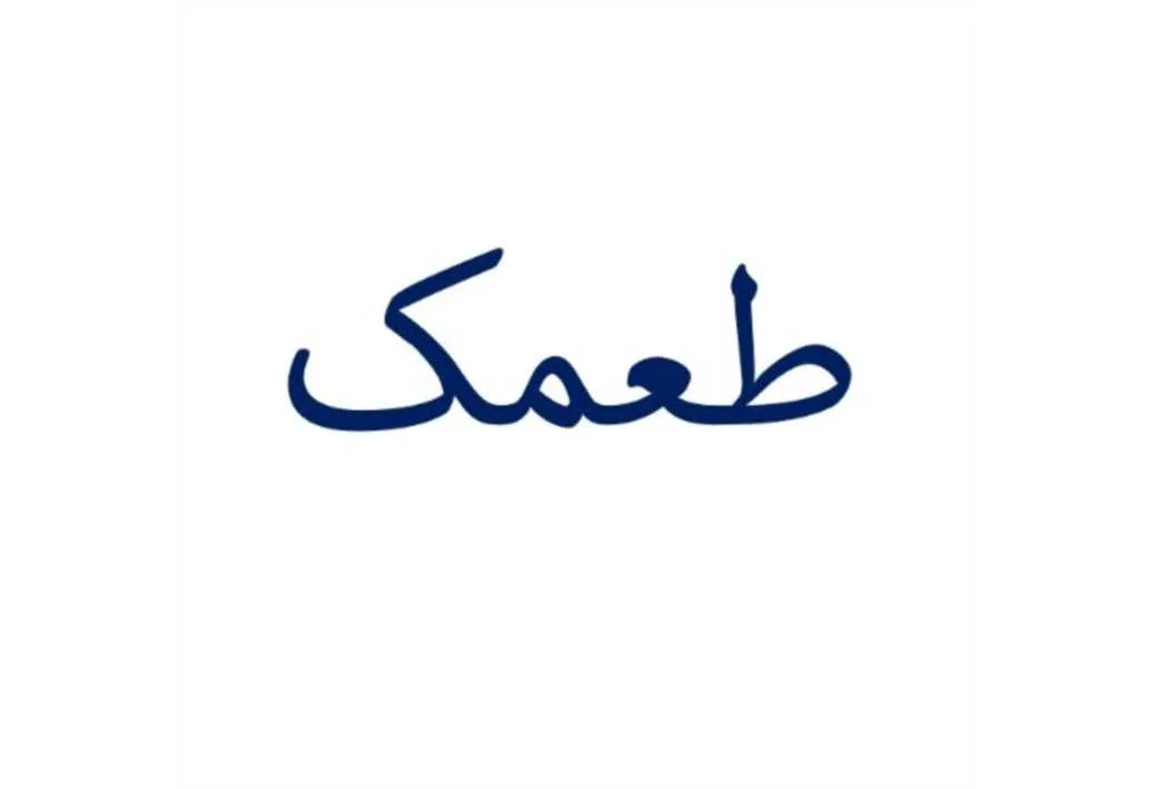 طعمک