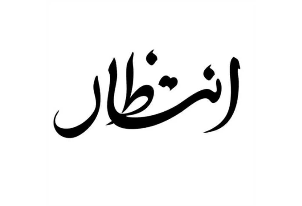انتظار