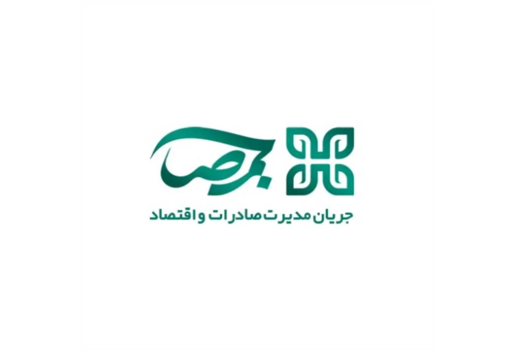 جمصا جریان مدیریت صادرات و اقتصاد