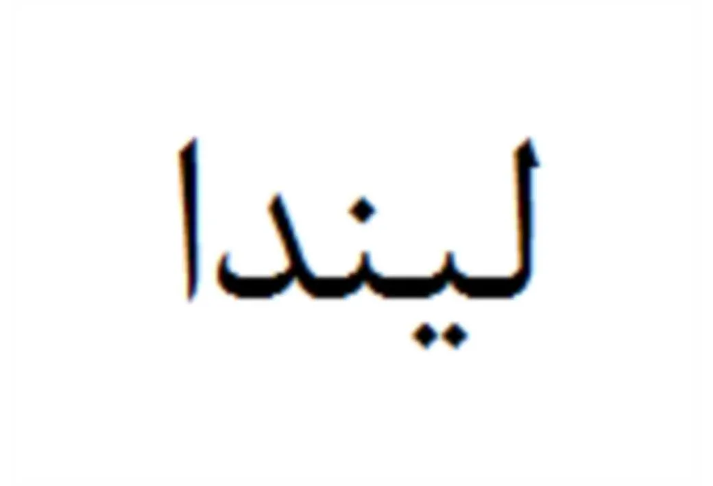 لیندا