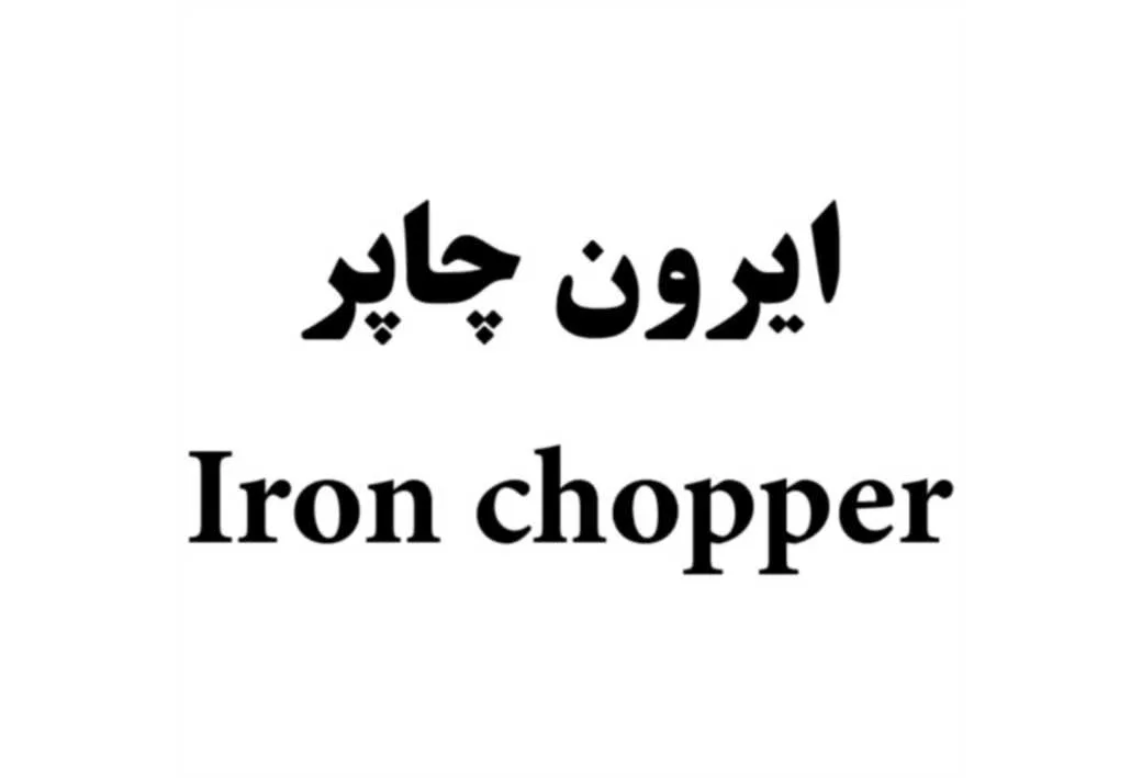 ایرون چاپر Iron chopper