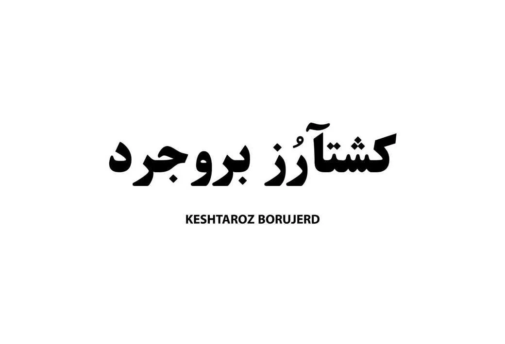 کشتآرُز بروجرد KESHTAROZ BORUJERD