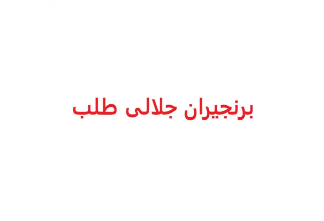 برنجیران جلالی طلب