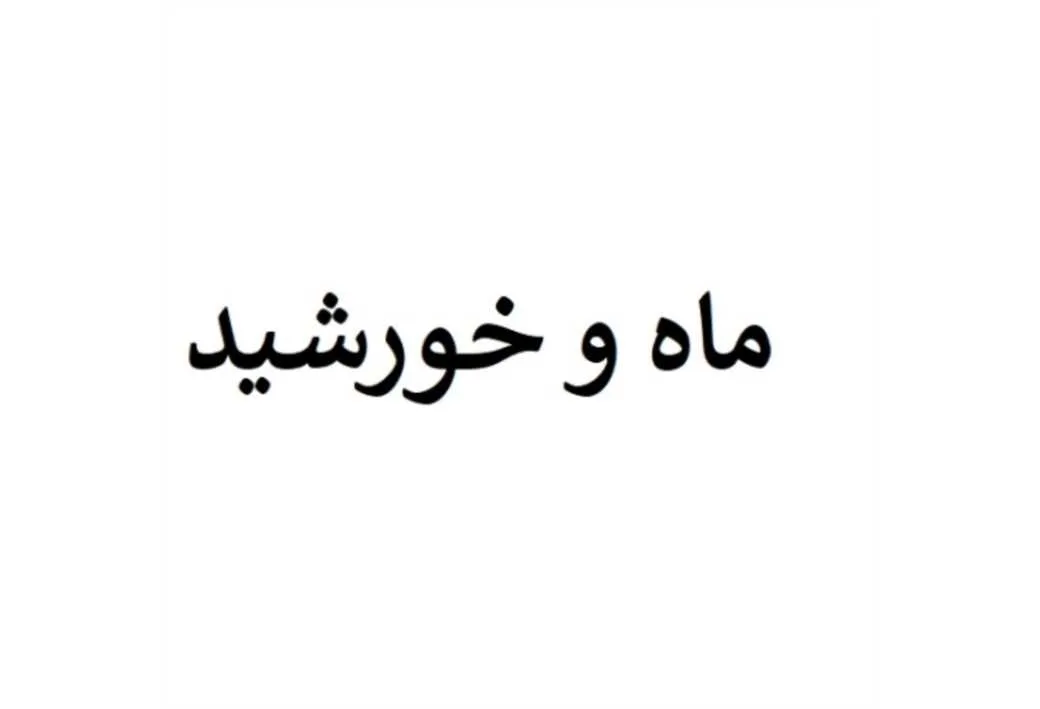 ماه و خورشید