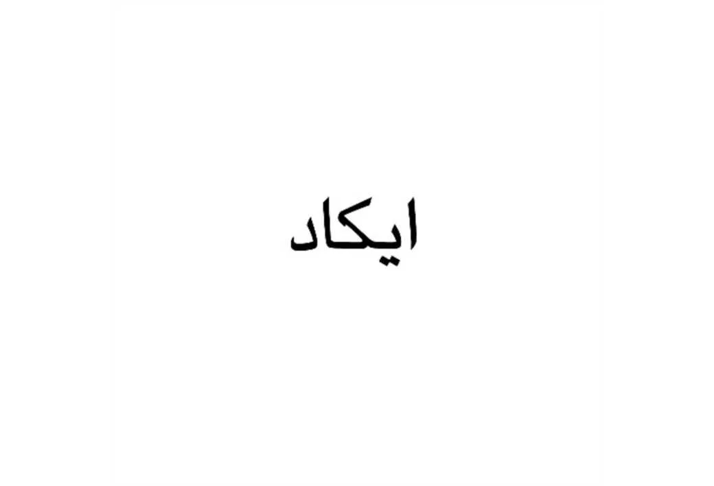ایکاد