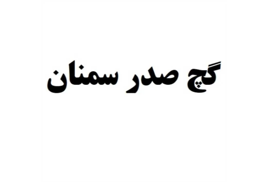 گچ صدر سمنان
