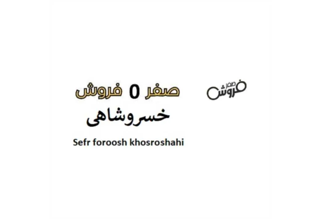 صفر فروش صفر 0 فروش خسروشاهی Sefr foroosh khosroshahi