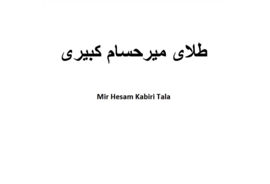 طلای میر حسام کبیری Mir Hesam Kabiri Tala