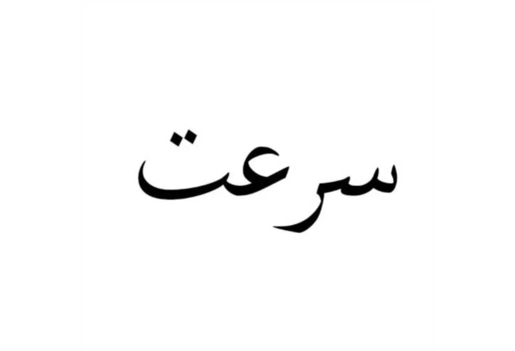 سرعت