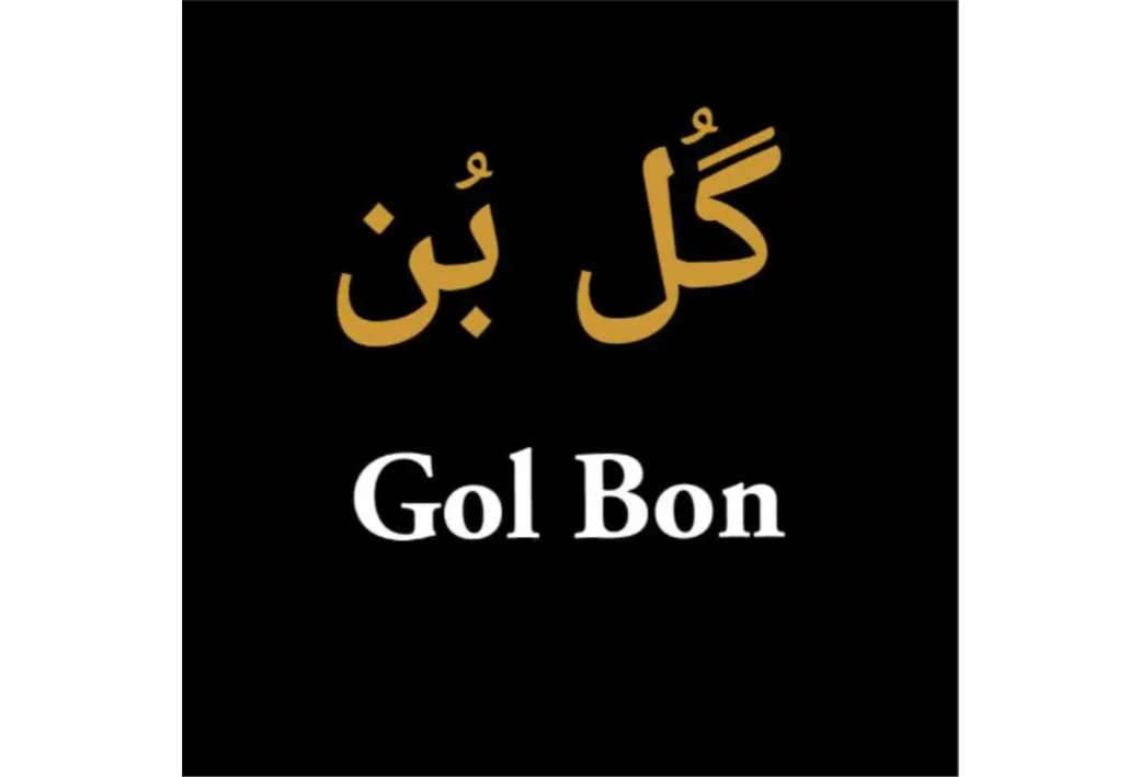 گُل بُنGol Bon