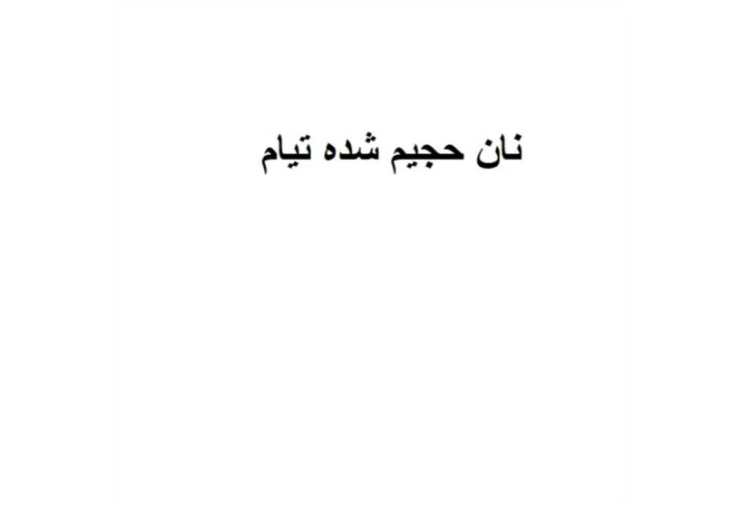 نان حجیم شده تیام