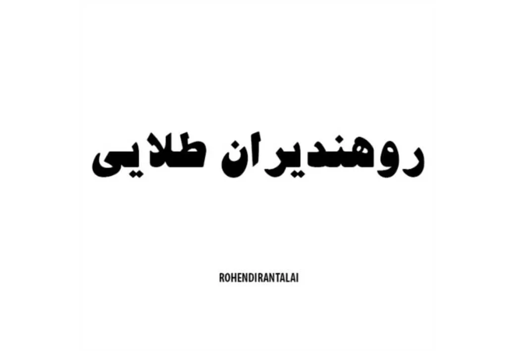 روهندیران طلایی ROHENDIRANTALAI