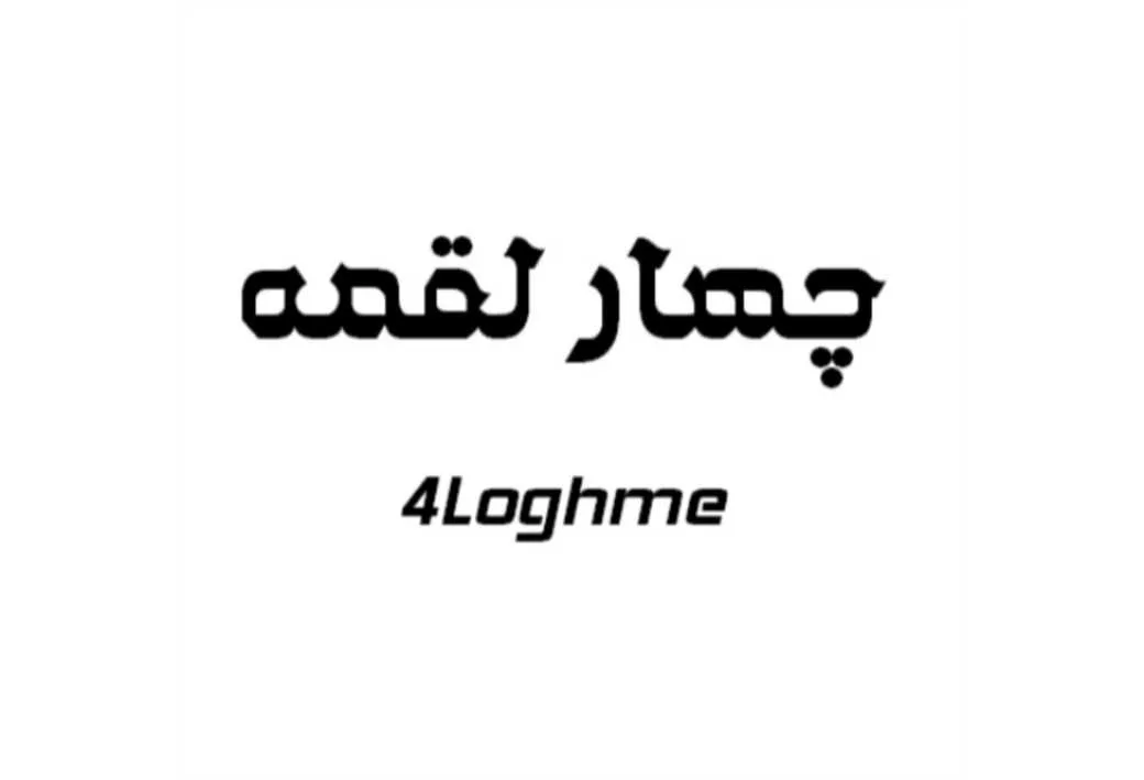 چهار لقمه 4loghme