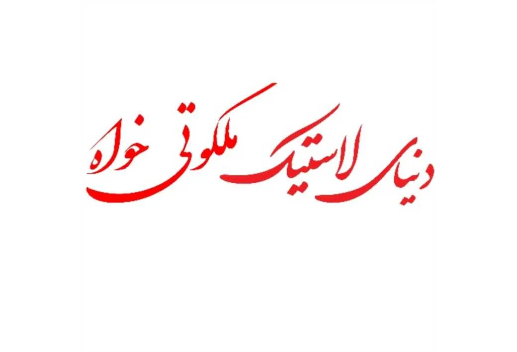 دنیای لاستیک ملکوتی خواه