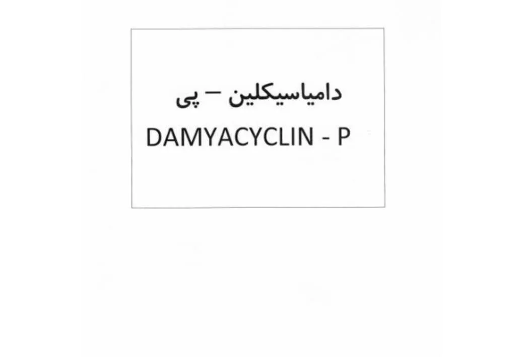 دامیاسیکلین پی DAMYACYCLIN P