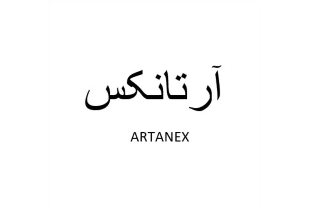 آرتانکس ARTANEX