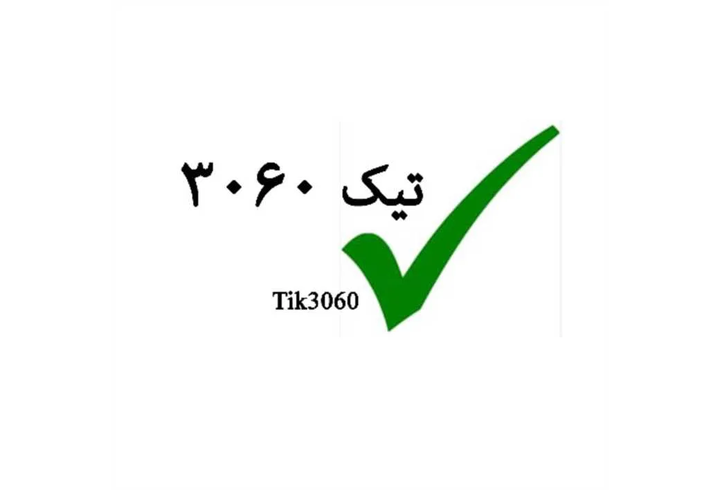 تیک 3060 Tik3060