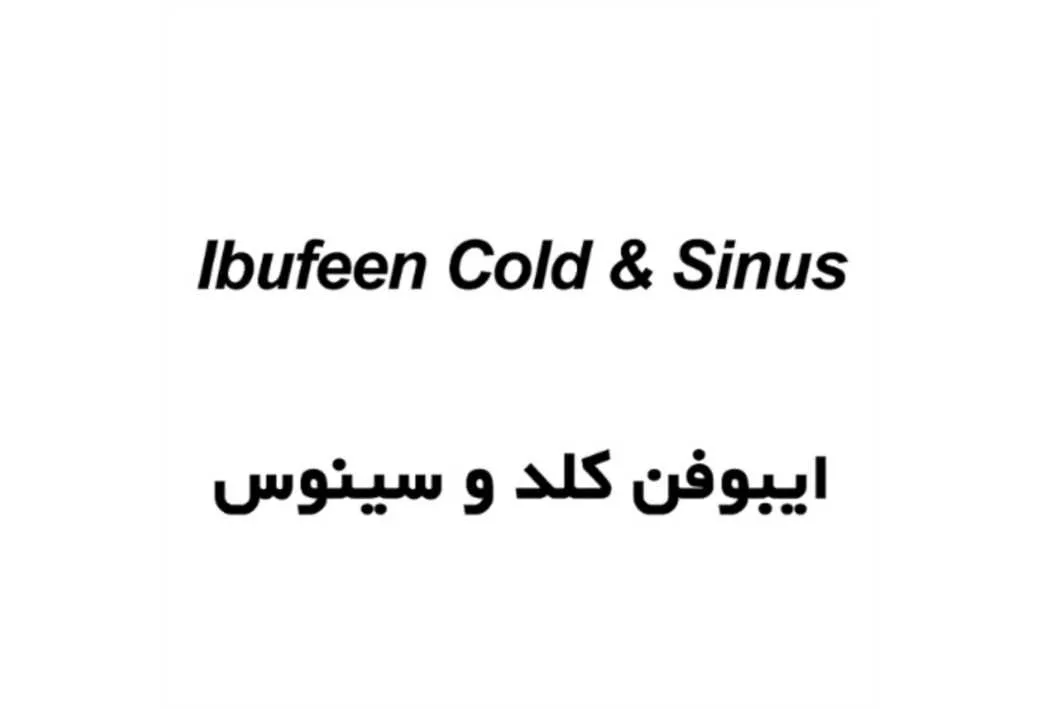 ایبوفن کلد و سینوس Ibufeen Cold & Sinus