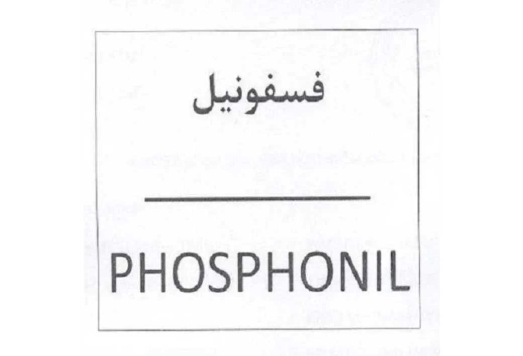 فسفونیل PHOSPHONIL
