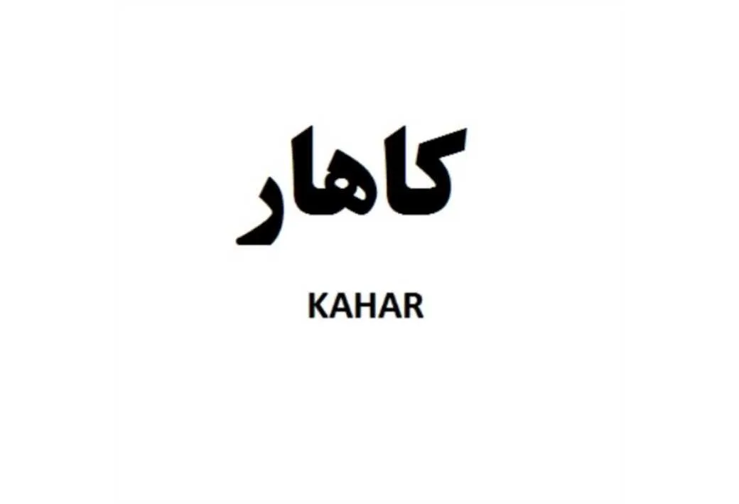 کاهار KAHAR