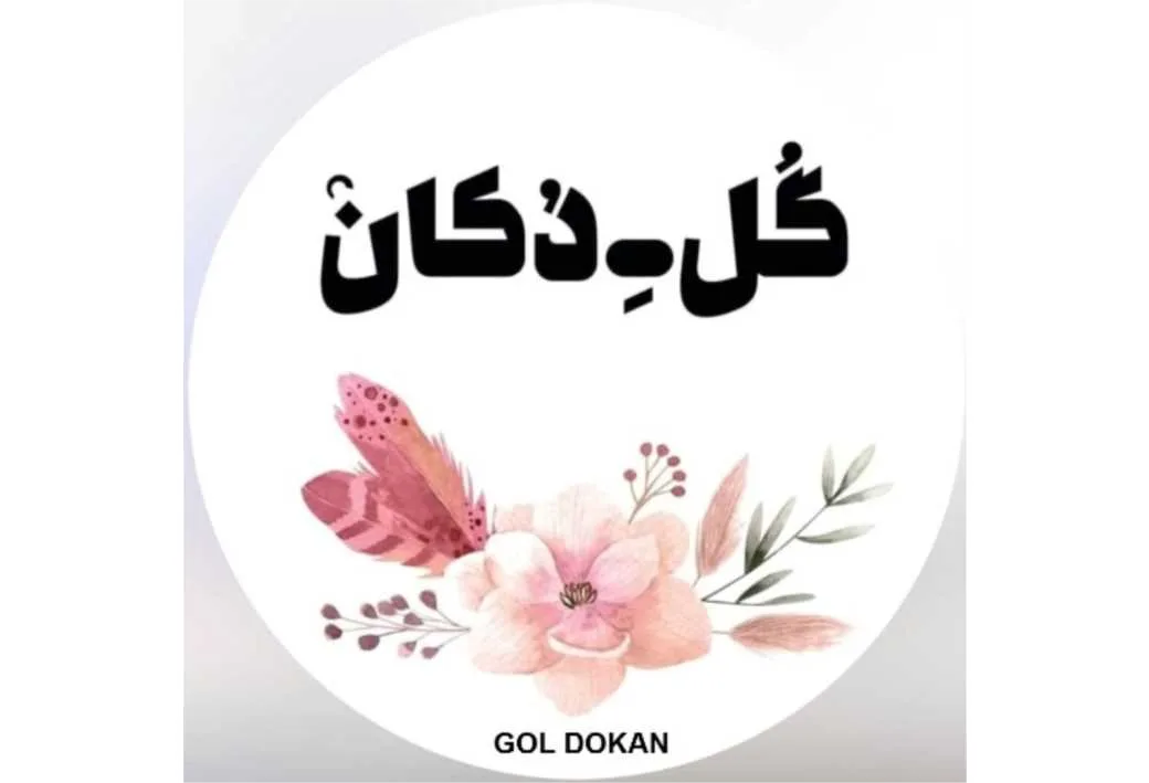 گُل دُکان GOL DOKAN
