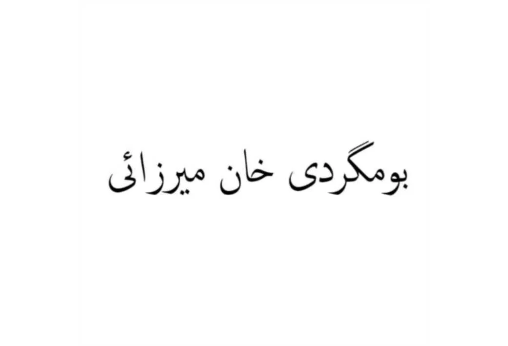 بومگردی خان میرزائی