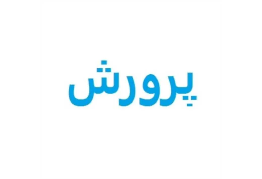 پرورش