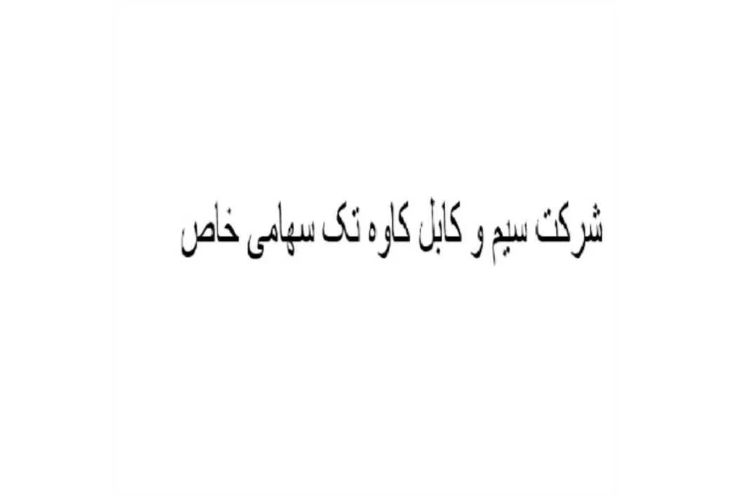 شرکت سیم و کابل کاوه تک سهامی خاص