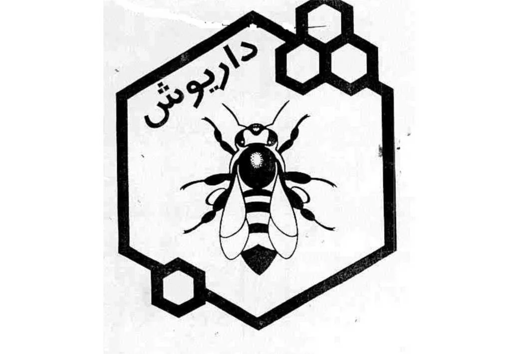 داریوش
