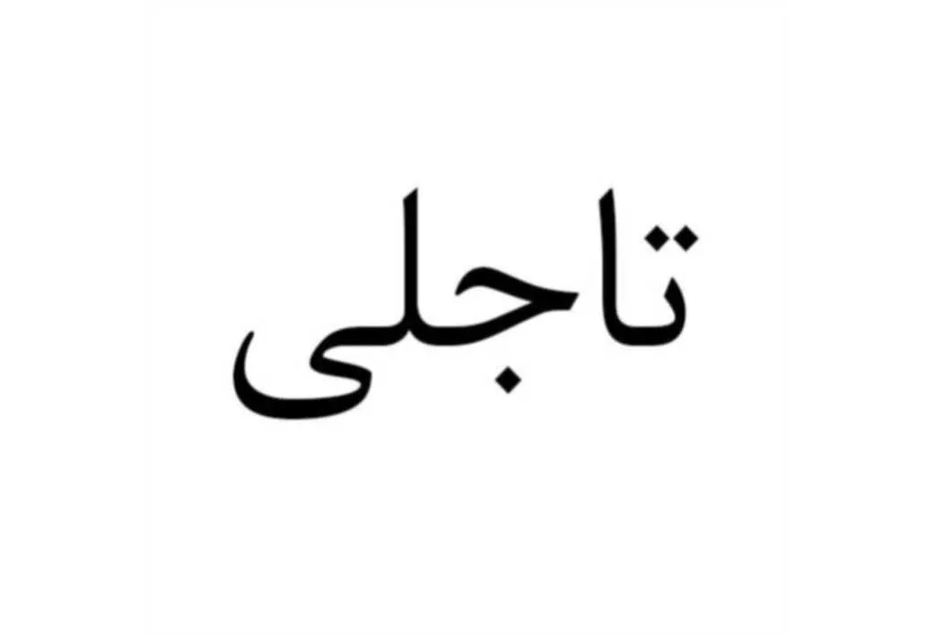 تاجلی