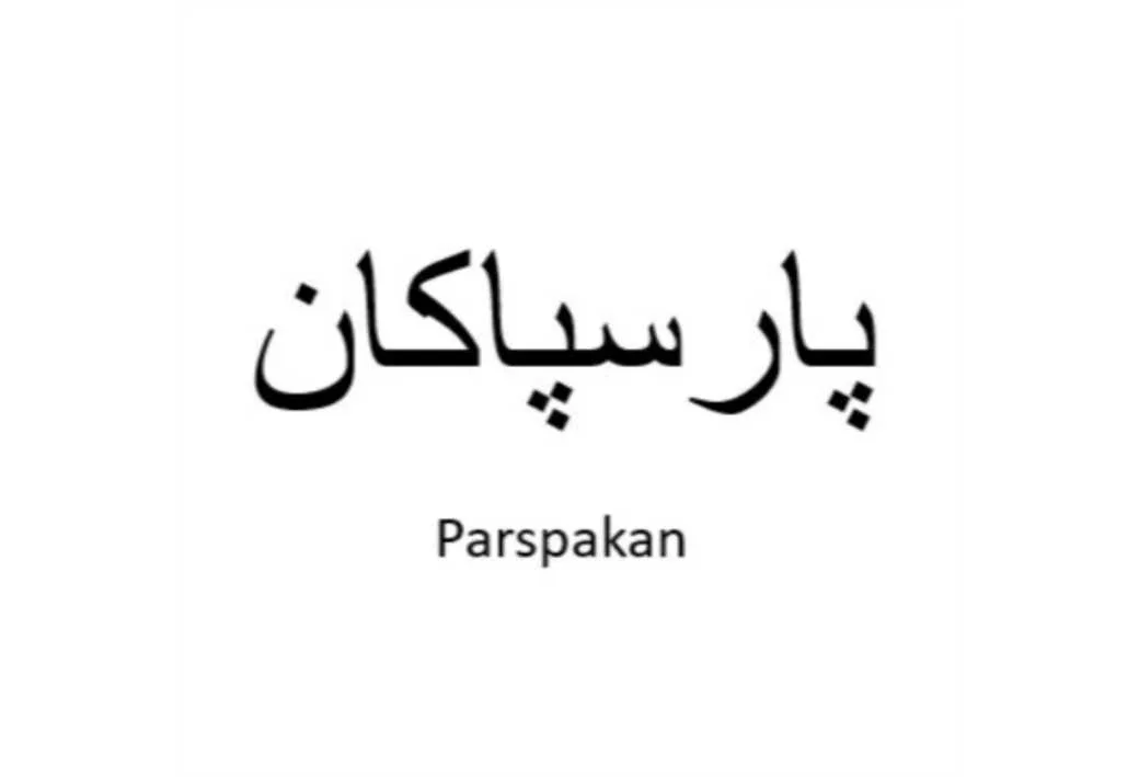 پارسپاکان Parspakan