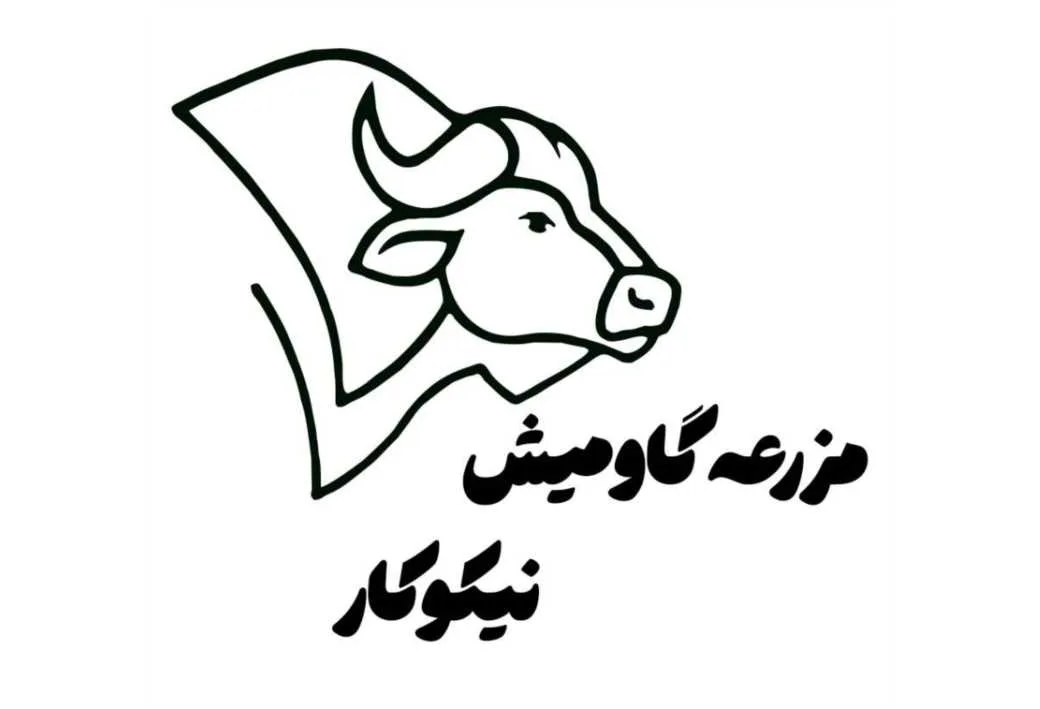 مزرعه گاومیش نیکوکار