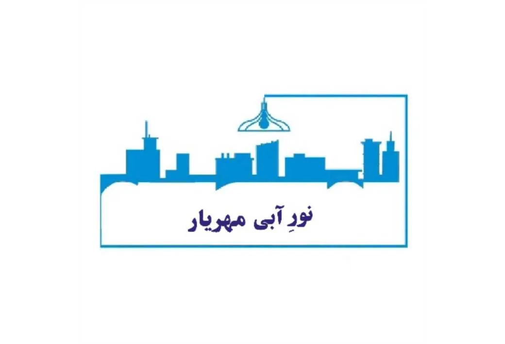 نور آبی مهریار